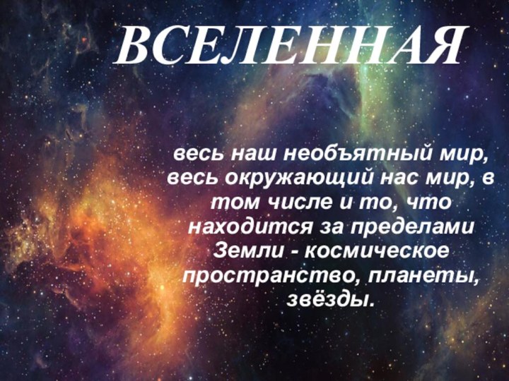 весь наш необъятный мир, весь окружающий нас мир, в том числе и