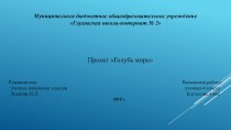 Голубь мира проект по окружающему миру (4 класс)