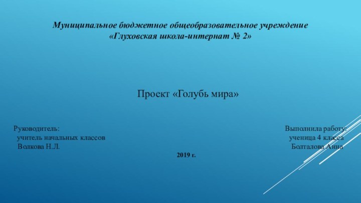 Муниципальное бюджетное общеобразовательное учреждение «Глуховская школа-интернат № 2»