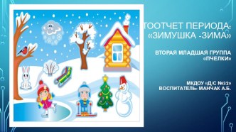 фотоотчет Зимушка-зима презентация к уроку (младшая группа)