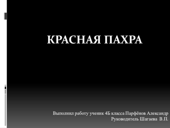 КРАСНАЯ ПАХРАВыполнил работу ученик 4Б класса Парфёнов АлександрРуководитель Шагаева В.П.