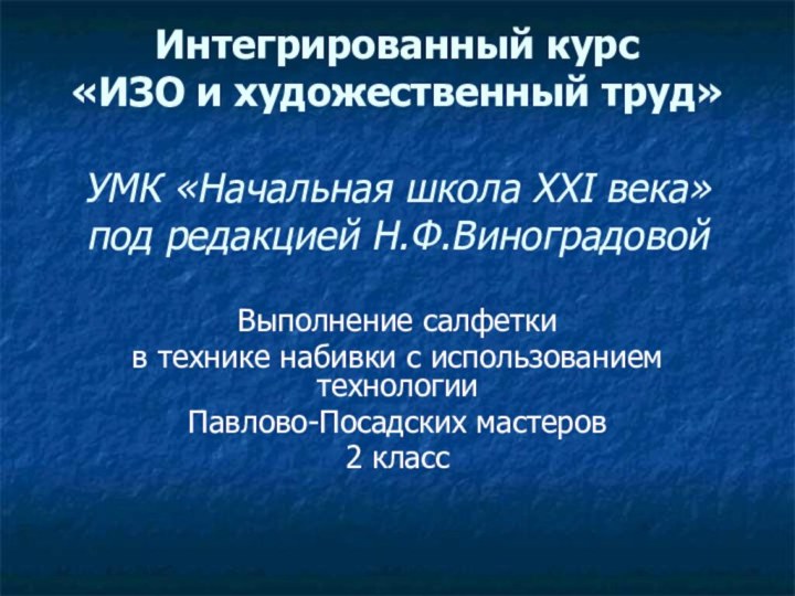 Интегрированный курс  «ИЗО и художественный труд»  УМК «Начальная школа XXI