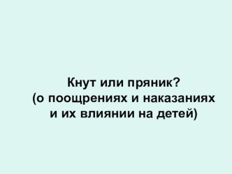 Презентация к родительскому собранию Кнут или пряник7 презентация к уроку (2 класс) по теме