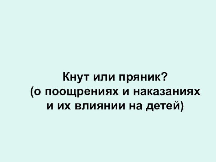 Кнут или пряник?  (о поощрениях и наказаниях и их