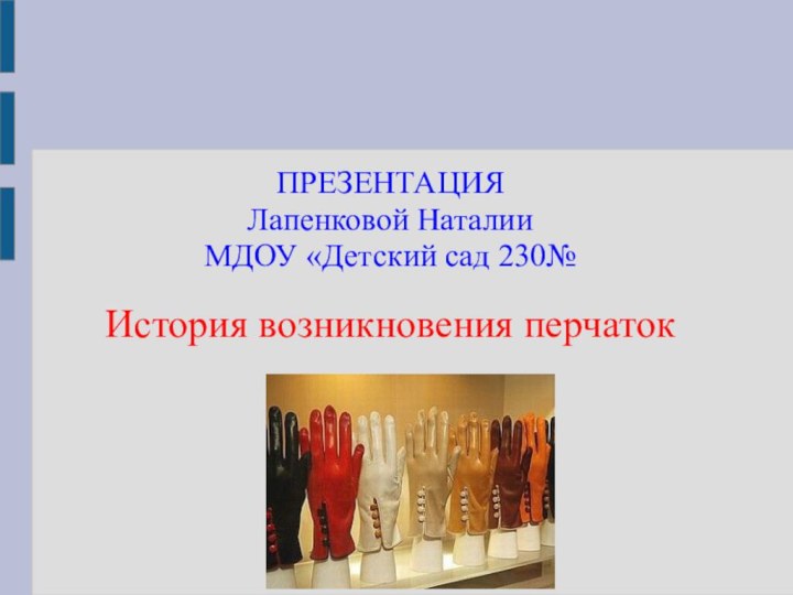 ПРЕЗЕНТАЦИЯЛапенковой НаталииМДОУ «Детский сад 230№История возникновения перчаток