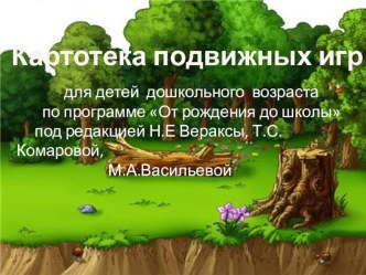 картотека подвижных игр для 1 младшей группы презентация к занятию по физкультуре (младшая группа) по теме