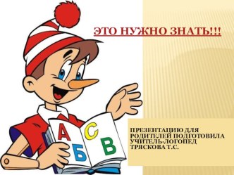 Консультация-презентация для родителей Это нужно знать. консультация по логопедии (подготовительная группа) по теме