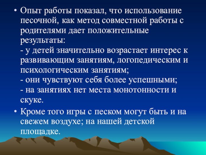 Опыт работы показал, что использование песочной, как метод совместной работы с родителями