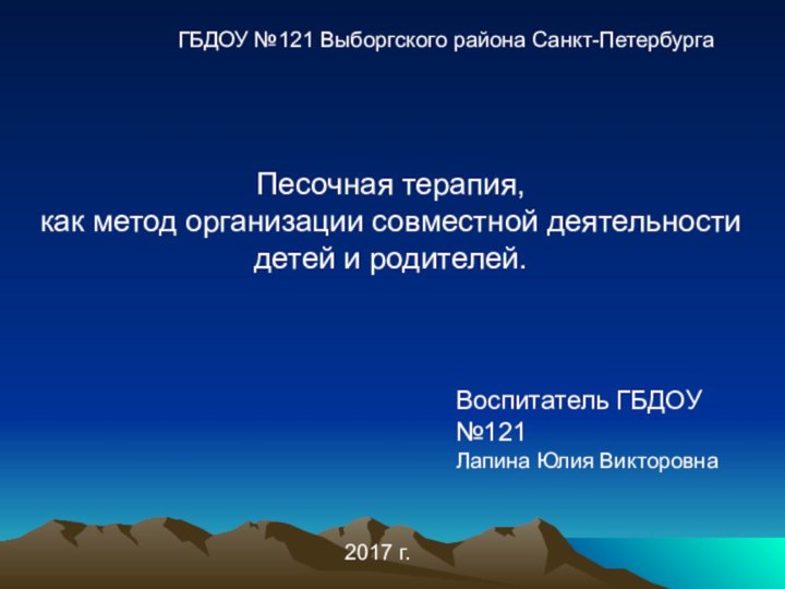 Песочная терапия, как метод организации совместной деятельности детей и родителей.ГБДОУ №121 Выборгского