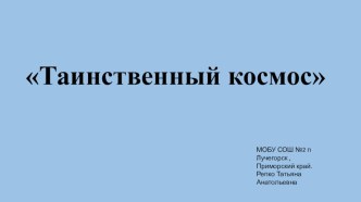 Таинственный космос презентация к уроку по окружающему миру (1 класс)