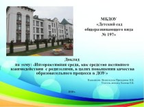 Презентация: Интерактивная среда, как средство активного взаимодействия с родителями, в целях повышения качества образовательного процесса в ДОУ презентация