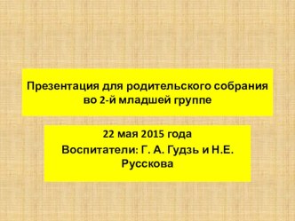 Презентация родительского собрания