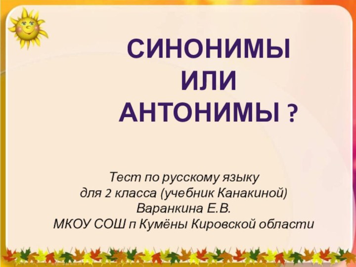 Тест по русскому языку для 2 класса (учебник Канакиной)Варанкина Е.В.МКОУ СОШ п