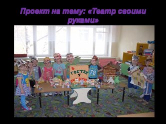 Проект Театр своими руками презентация к уроку (младшая группа)