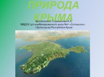 Природа Крыма презентация к уроку (подготовительная группа)