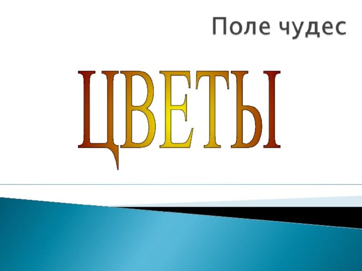 ЦВЕТЫ