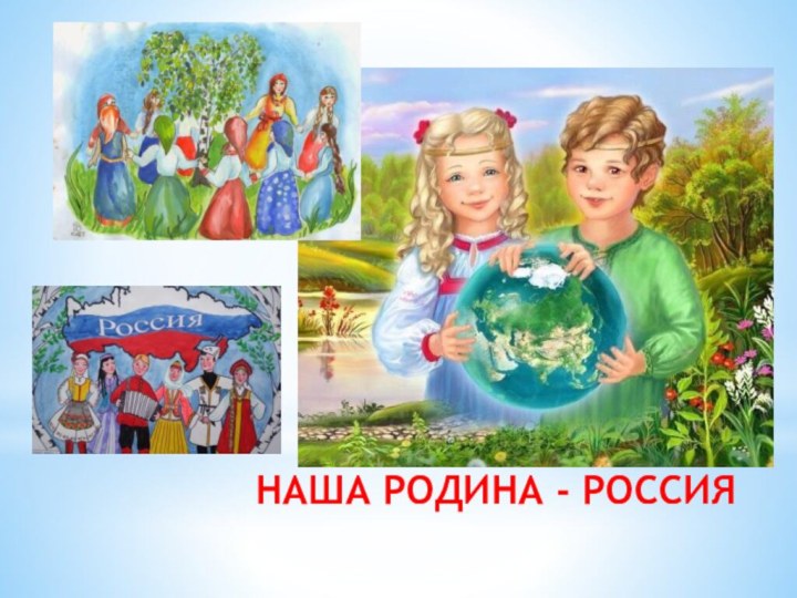 НАША РОДИНА - РОССИЯ