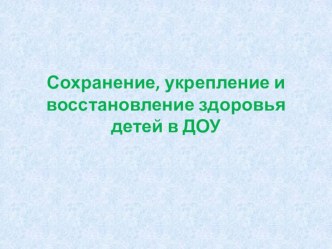 выступление на педагогическом совете:Сохранение, укрепление и восстановление здоровья детей в ДОУ методическая разработка по теме