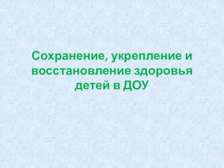 Сохранение, укрепление и восстановление здоровья детей в ДОУ