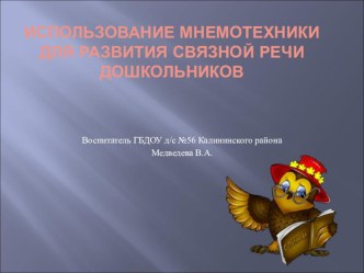 Использование мнемотехники для развития связной речи дошкольников презентация к уроку по развитию речи по теме