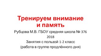 Тренируем внимание и память. презентация к уроку (1 класс)