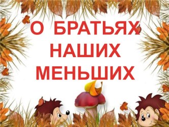 О братьях наших меньших. презентация к уроку по чтению (2 класс) по теме