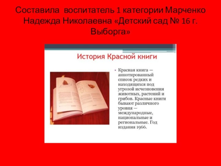 Составила воспитатель 1 категории Марченко Надежда Николаевна «Детский сад № 16 г.Выборга»