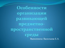 Развивающая предметно-пространственная среда в группе презентация