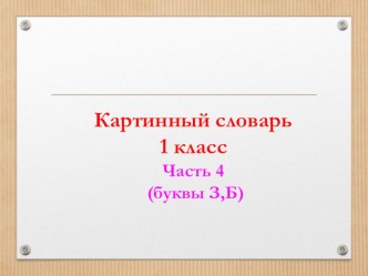 картинный словарь 1 класс ч4 презентация к уроку (1 класс)