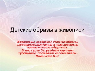 Детские образы в живописи презентация к уроку по рисованию (старшая группа)