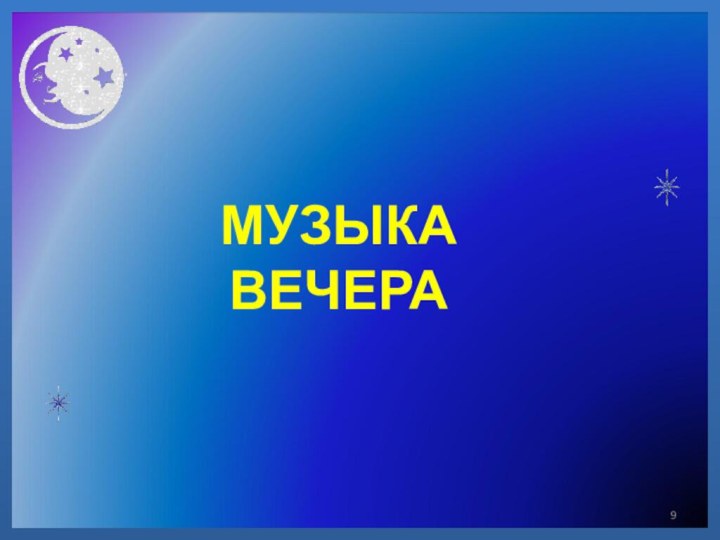  МУЗЫКА ВЕЧЕРА 