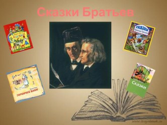 Жизнь и творчество Братьев Гримм Умк Гармония презентация к уроку по чтению (3 класс) по теме