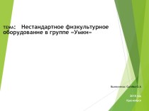 Нестандартное физкультурное оборудование в группе Умки презентация