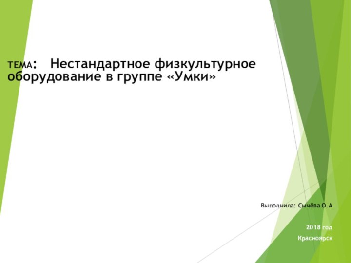 ТЕМА:  Нестандартное физкультурное оборудование в группе «Умки»Выполнила: Сычёва О.А2018 годКрасноярск