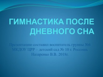 ГИМНАСТИКА ПОСЛЕ ДНЕВНОГО СНА методическая разработка (средняя группа)