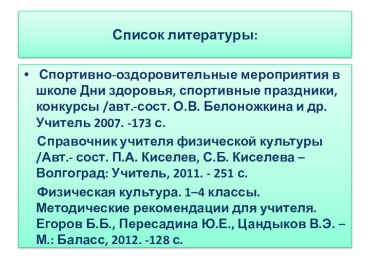 Список литературы: Спортивно-оздоровительные мероприятия в школе Дни здоровья, спортивные праздники, конкурсы /авт.-сост.