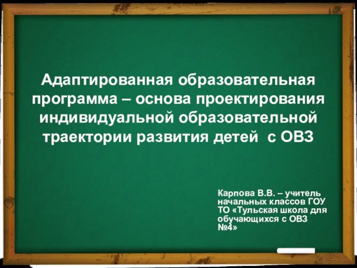 Адаптированная образовательная программа – основа проектирования индивидуальной образовательной траектории развития детей с