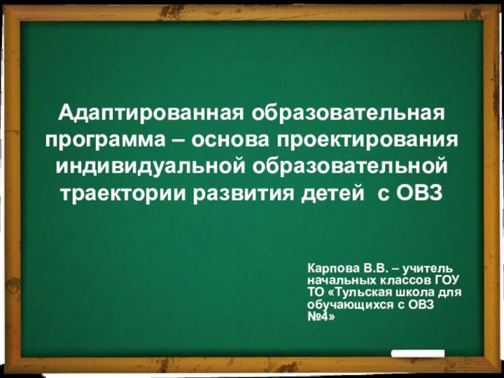 Адаптированная образовательная программа – основа проектирования индивидуальной образовательной траектории развития детей с