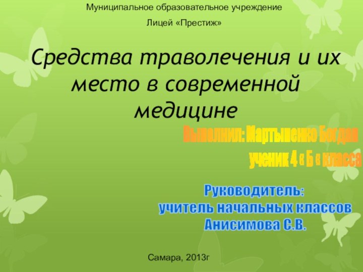 Муниципальное образовательное учреждениеЛицей «Престиж»Самара, 2013гВыполнил: Мартыненко Богдан