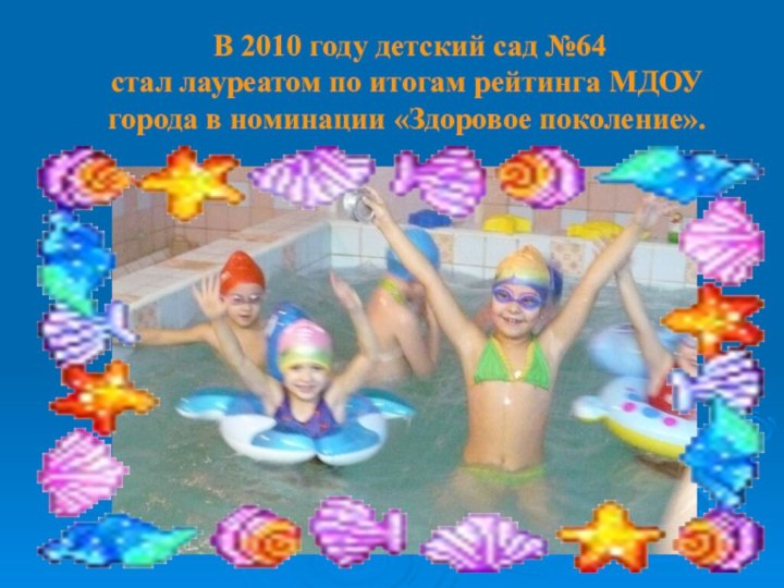 В 2010 году детский сад №64 стал лауреатом по итогам рейтинга