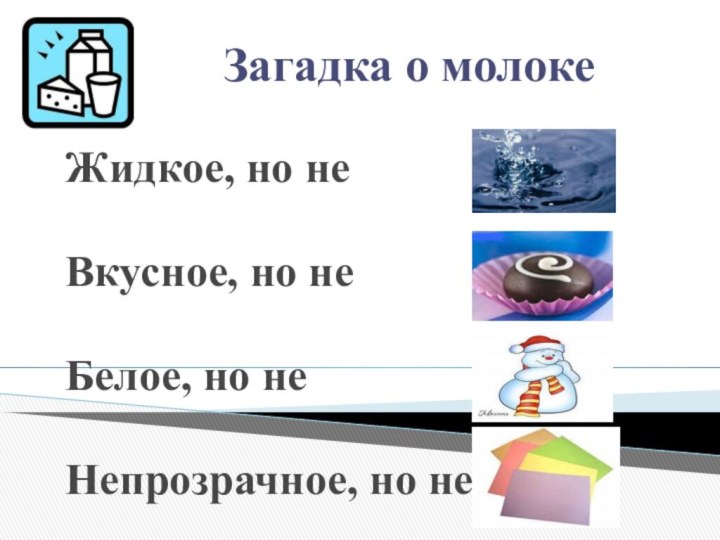 Загадка о молокеЖидкое, но неВкусное, но неБелое, но неНепрозрачное, но не