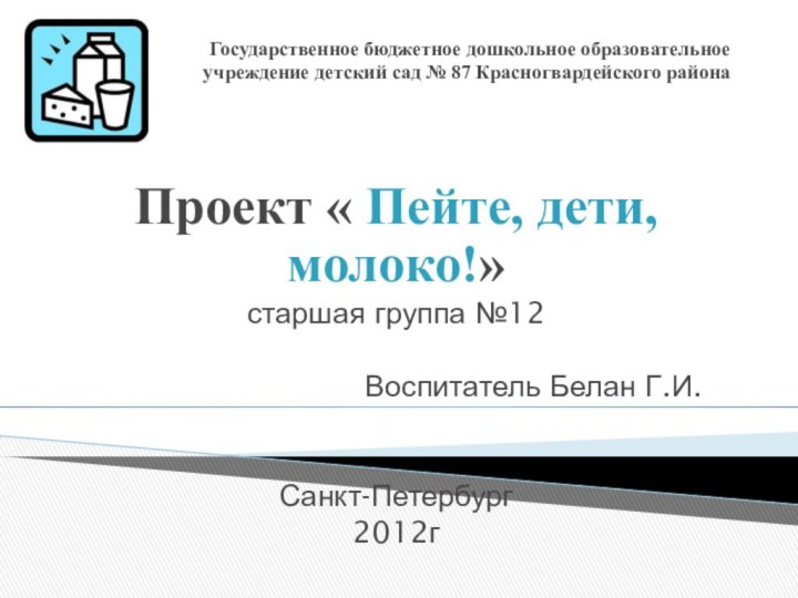 Государственное бюджетное дошкольное образовательное учреждение детский сад № 87 Красногвардейского районаПроект «