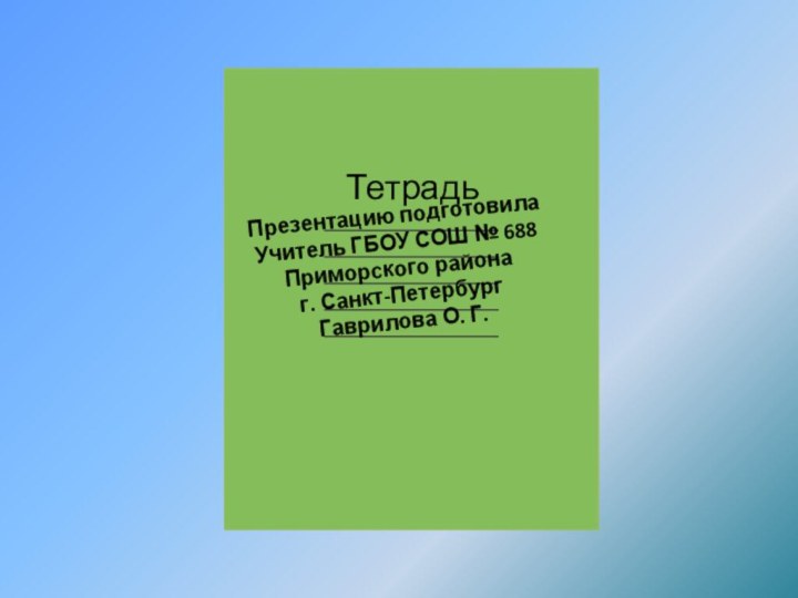 Презентацию подготовилаУчитель ГБОУ СОШ № 688Приморского района г. Санкт-ПетербургГаврилова О. Г.