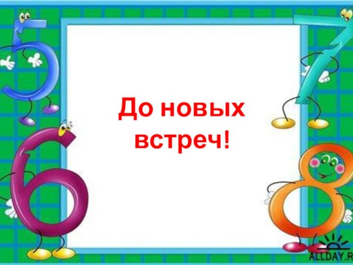 До новых встреч!