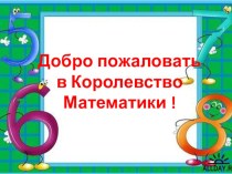 Поможем Дюдюке стать доброй презентация урока для интерактивной доски по математике (средняя группа)