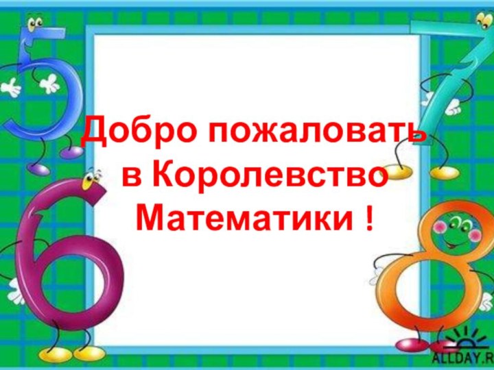 Добро пожаловать в Королевство Математики !