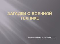 Загадки о военной технике презентация к уроку (старшая группа)