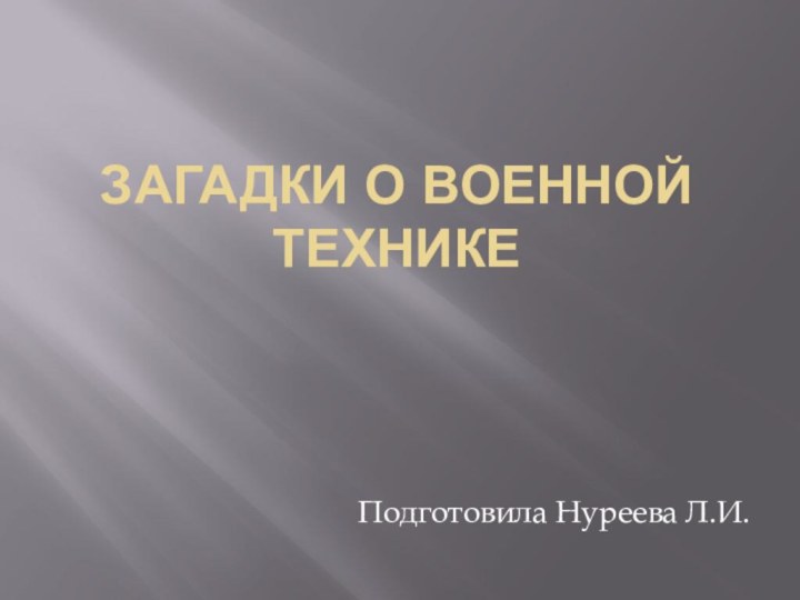 Загадки о военной техникеПодготовила Нуреева Л.И.