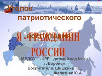 Презентация Уголок патриотического воспитания презентация