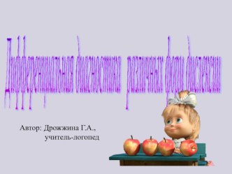 Дифференциальная диагностика дислексии у младших школьников с тяжёлыми нарушениями речи презентация к уроку по логопедии